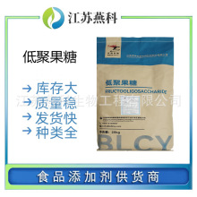 低聚果糖 食品级低聚果糖 果寡糖水溶膳食纤维 欢迎来电