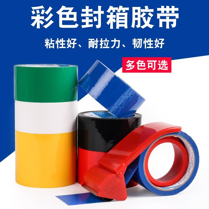 彩色封箱胶带批发快递打包大卷高粘封口胶纸胶条彩色透明加宽胶布