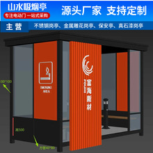 吸烟亭3米5米成员吸烟室吸烟房园区保安岗亭 厂区户外可移动休息