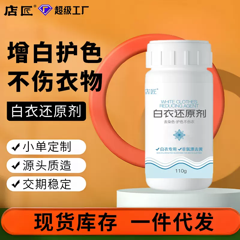 家用衣物发黄强力去渍去黄串色增白神器白衣染色还原剂漂白剂彩漂