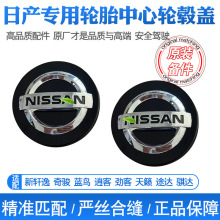 适用日产新轩逸蓝鸟奇骏阳光骐达天籁劲客轮毂盖车轮盖标志