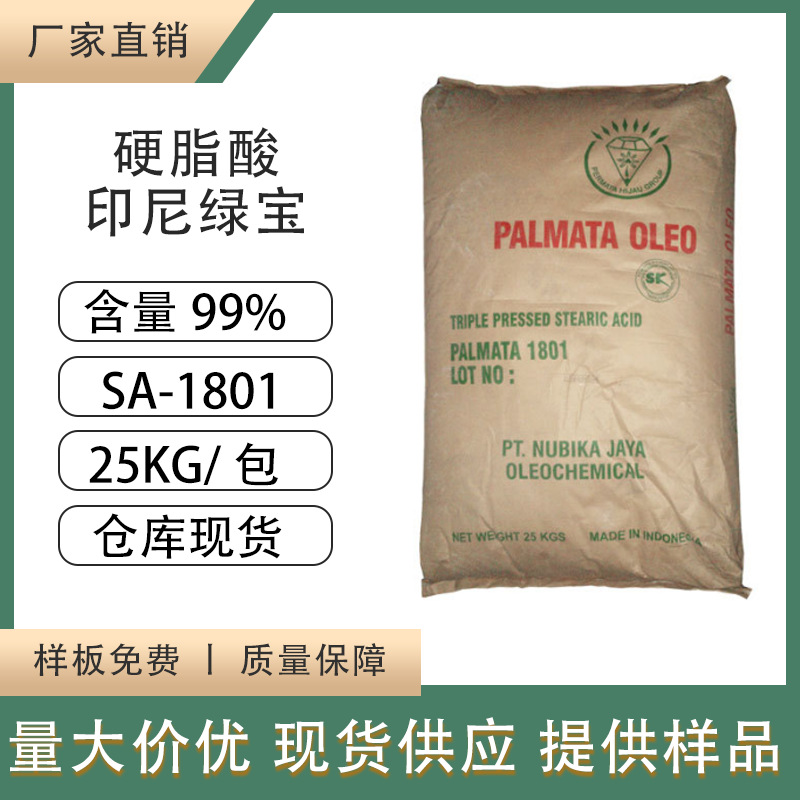 厂家直供印尼绿宝1801工业级18酸抛光粉脱模剂乳化剂硬脂酸高纯度