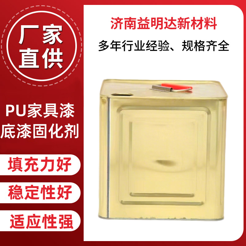 pu家具漆底漆固化剂 质量稳定价格低pu底漆固化剂
