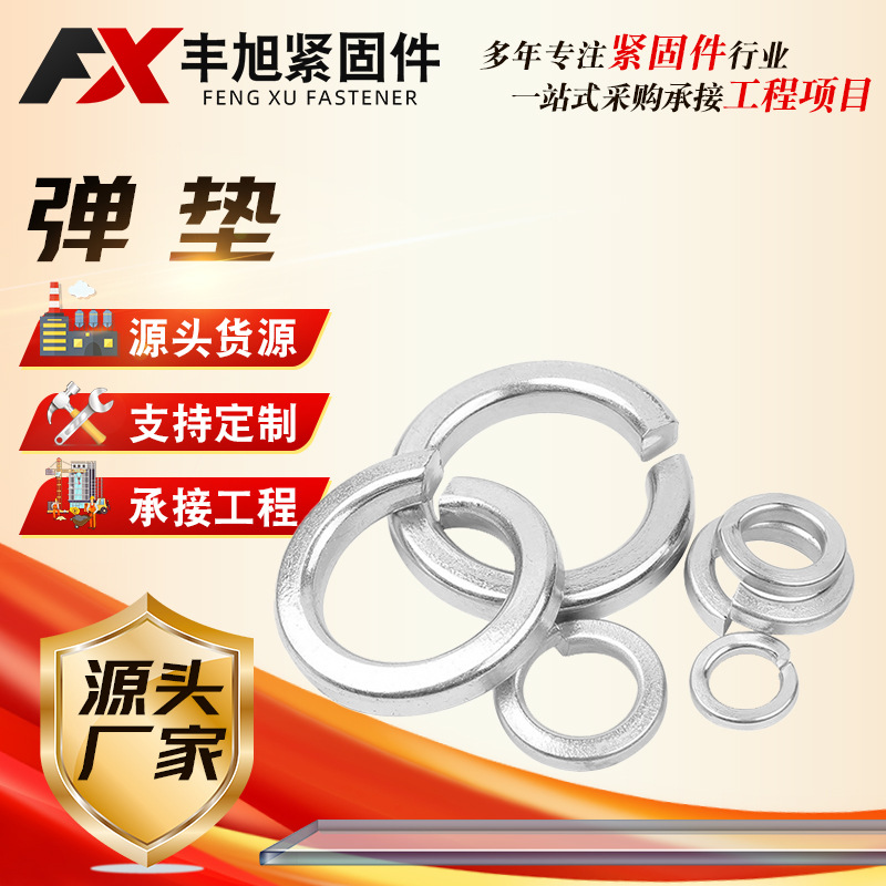 厂家供应弹垫弹簧垫圈不锈钢弹垫开口弹垫片弹垫垫片金属现货