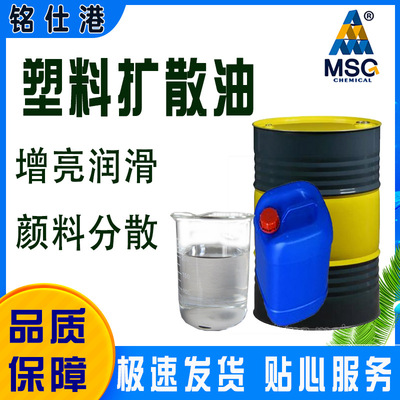 现货供应塑料扩散油颜料色母分散剂注塑拌料塑料增亮润滑剂分散剂|ms
