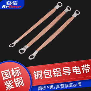 Copper-clad aluminum conductive tape bridge grounding wire copper-clad aluminum braided tape electric box connection conductive cross-wiring copper braided tape