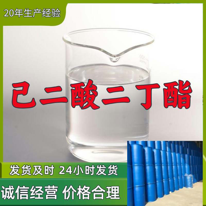 己二酸二丁酯 源头工厂客户至上满意的服务20年生产经验江苏福建