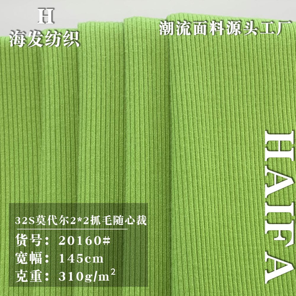 32S莫代尔2*2抓毛随心裁 高弹双面坑条针织打底衫上衣服装面料