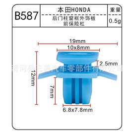 适用于本田汽车后门柱窗框外饰板 前保险杠尼龙塑料卡扣B587