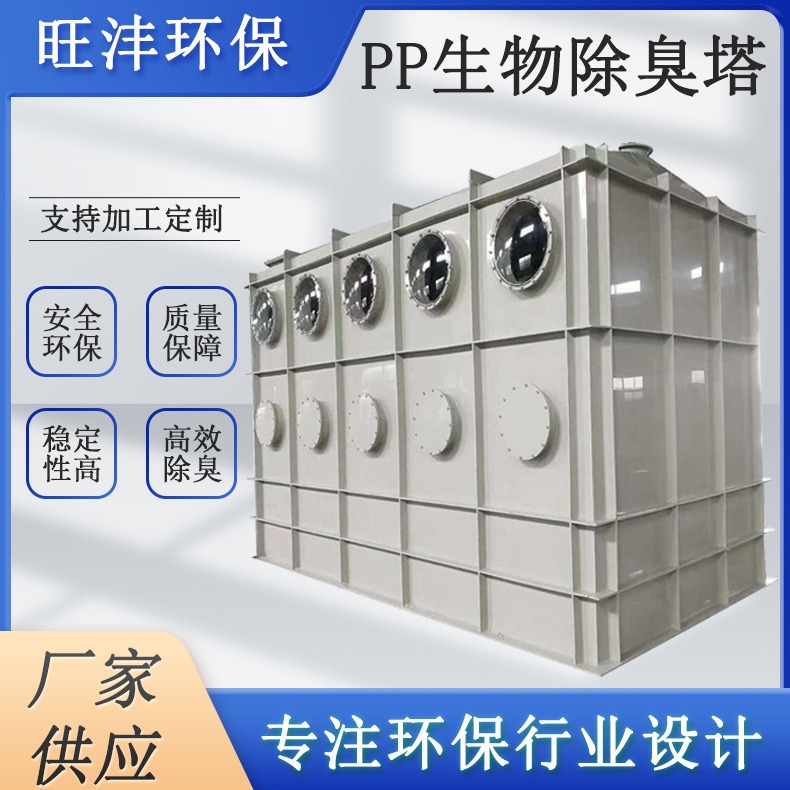 厂家直供微生物降解设备养殖屠宰废气除臭气净化设备PP生物除臭塔