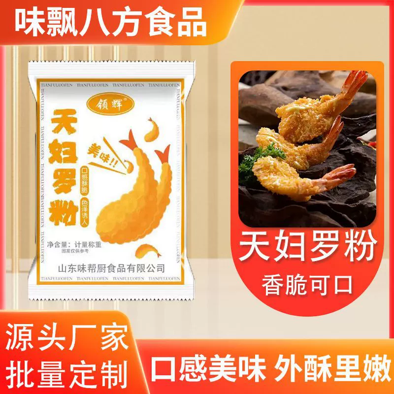 Порошок для темпуры, порошок для жарки для домашнего использования, порошок для обжарки креветок, овощей и рыбы, предварительно смешанный порошок, оптом для ресторанов, порошок для темпуры в пакетах.