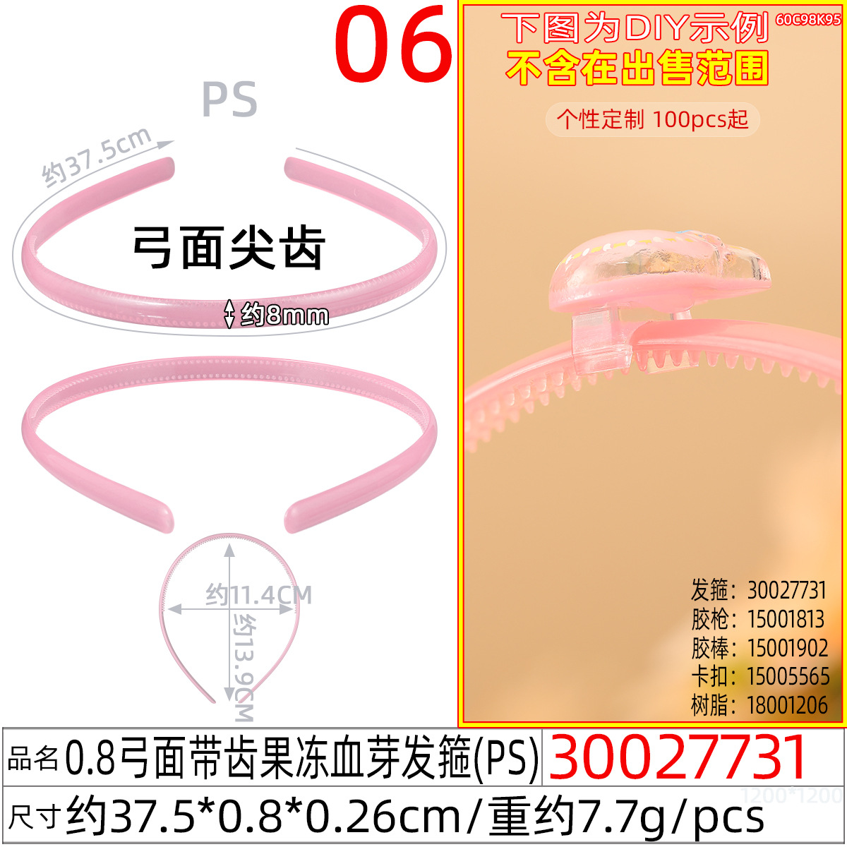 30027731#0.8弓面带齿果冻血芽发箍