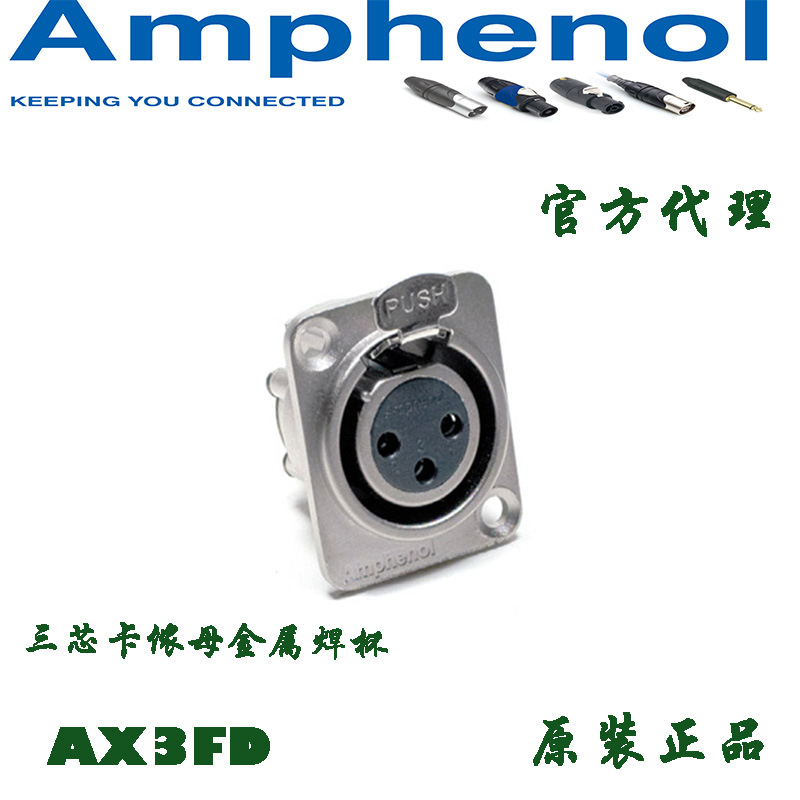 美国Amphenol三芯XLR镀金卡侬AX3FD话筒母底座信号插座面板座