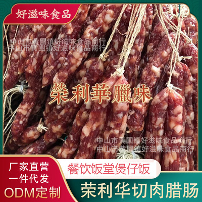 荣利华切肉腊肠厂家直供广式二八黄圃腊肠烤肉蒸饭商超餐饮10斤|ms
