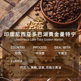印度尼西亚多巴湖黄金曼特宁中深烘焙新鲜干燥处理手冲精品咖啡豆