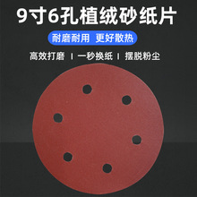 9寸225MM6孔植绒砂纸片拉绒片圆盘砂墙面腻子圆形砂纸抛光砂纸