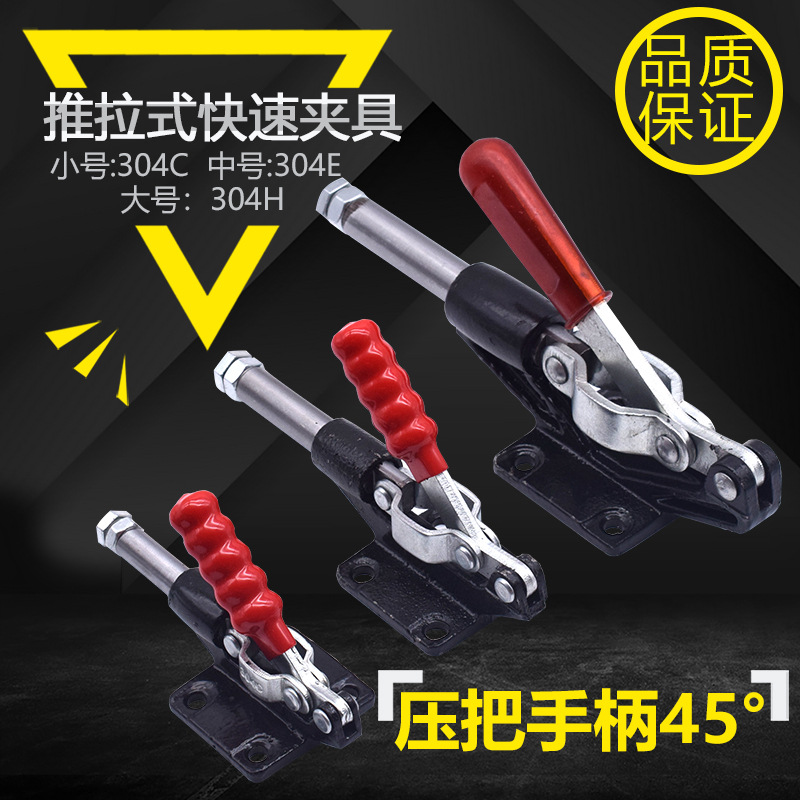 快速夹具/夹头/压紧器/工装夹钳推拉式304C 304E 304H快速夹