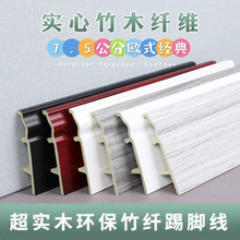 10公分木塑踢脚线7.5竹木纤维欧式地脚线家装自粘墙角线装饰