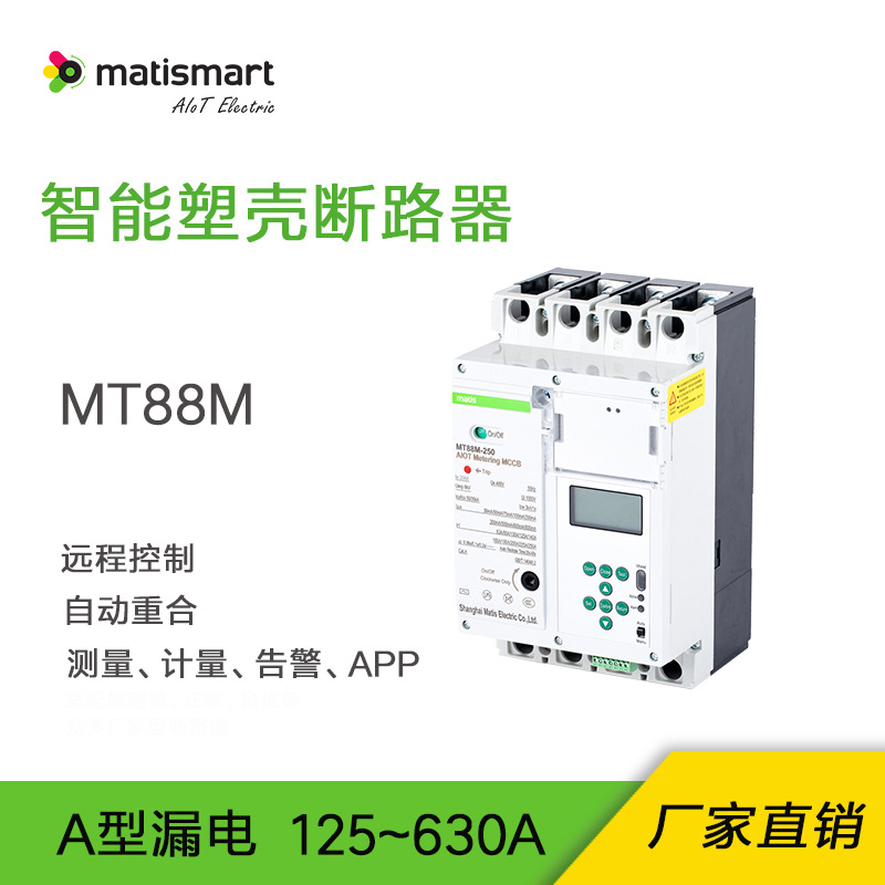 Matis麦豆智能塑壳断路器MT88M最大630A保护计量监控