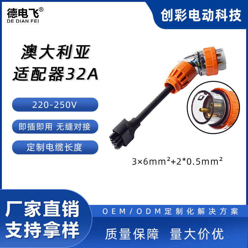 厂家直供特斯拉旅充澳大利亚32A 7KW 3P适配器连接器电缆转接头