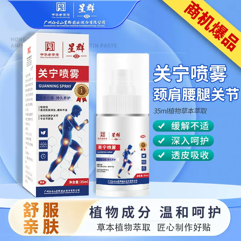 白云山关节喷剂筋骨液颈肩腰腿膝盖关舒喷雾自发热透骨液关宁喷雾