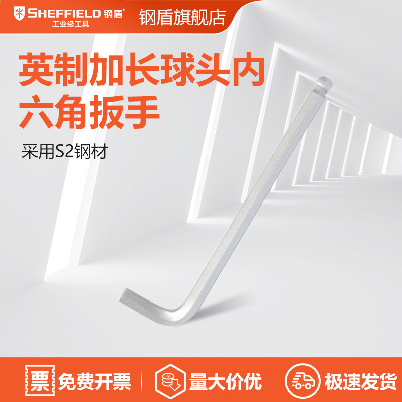 SHEFFIELD/钢盾英制长球形内六角扳手1/16球头扳手内六角S051004