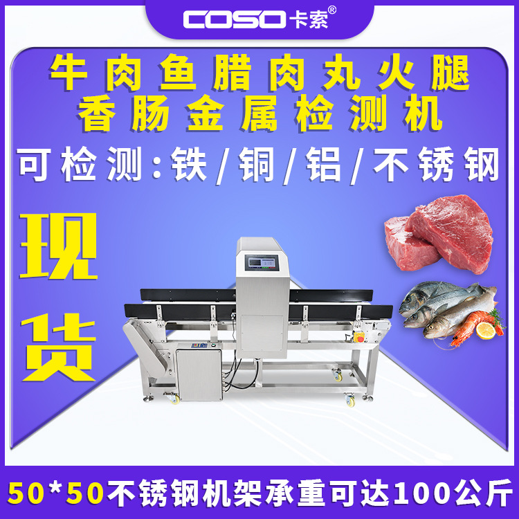 牛肉鱼腊肉丸火腿香肠金属探测器金属检测机食品金检机速检