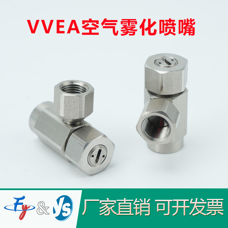 VVEA型6010空气雾化喷嘴二流体加湿消毒液晶玻璃清洗喷头厂家直销