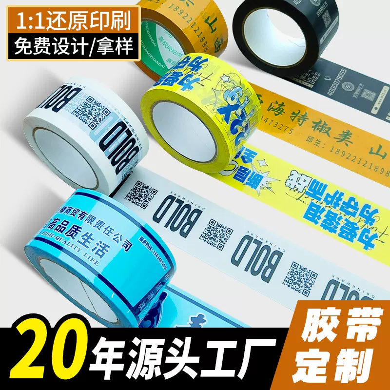 定制胶带工厂印刷图案胶带打包透明封箱胶带定做广告印字胶带定制