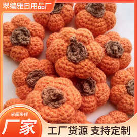 手缝小南瓜成品立体水果钥匙扣配件毛线针织万圣节南瓜立体水果