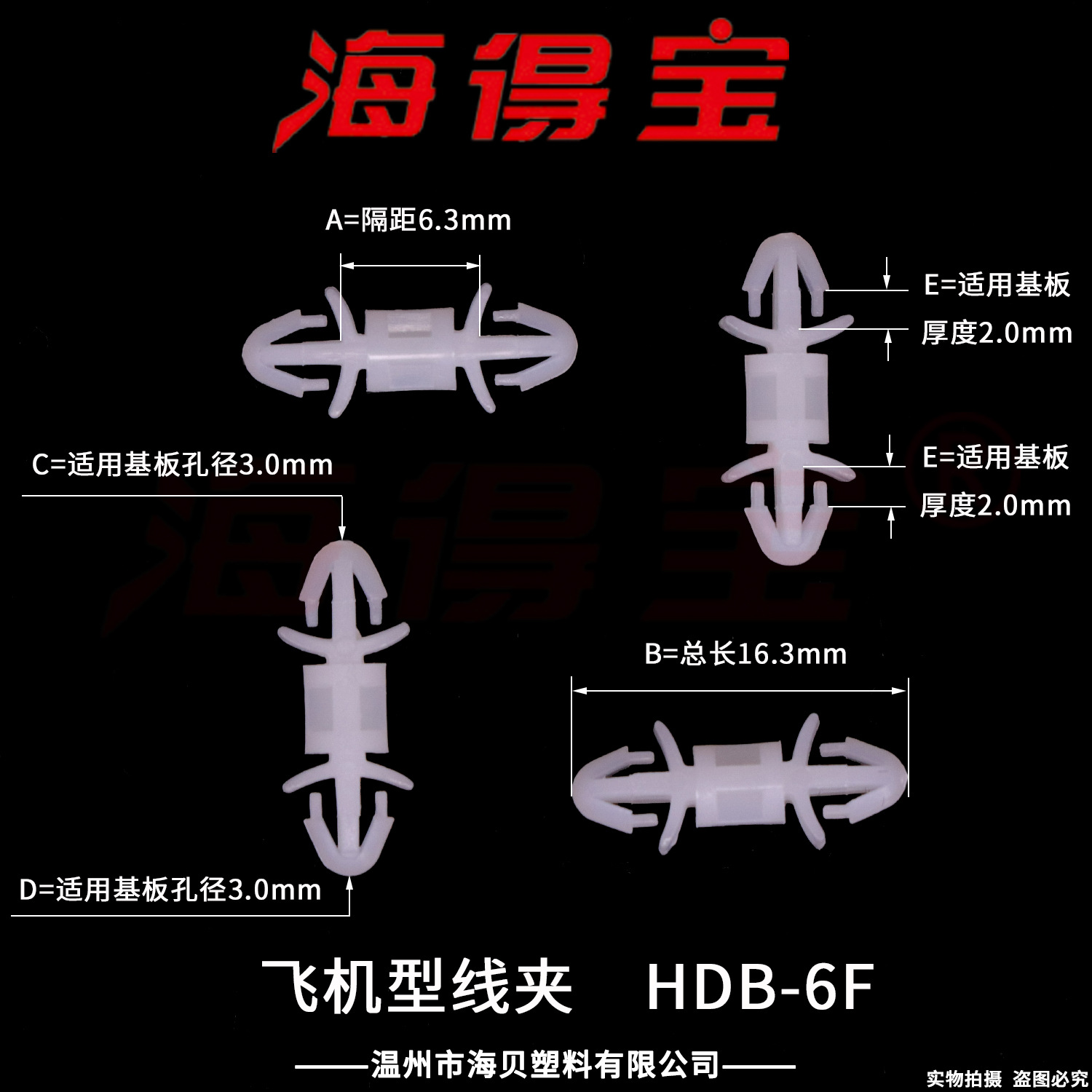 海得宝飞机型线夹 HDB-6F 1000只/包 PC板隔离柱 固定支架 LCF-6