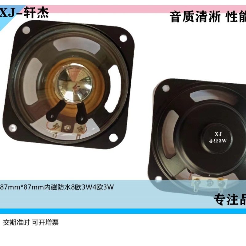 87mm内磁防水方型烤黑4欧3W扬声器可过盐雾测试性能优良中高音优