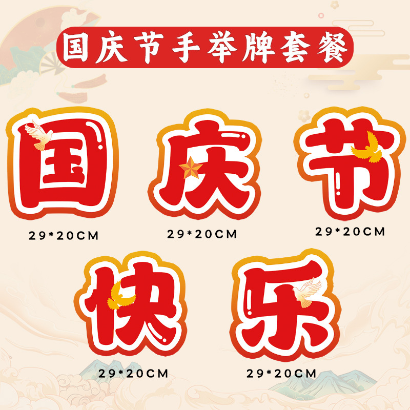国庆节氛围装饰品kt版手举牌商场幼儿园中秋节公司团建拍照道具|undefined