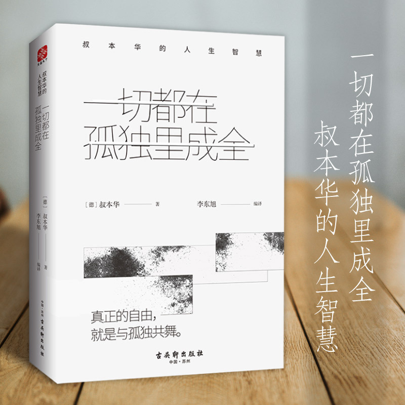 Everything Is Accomplished in Loneliness: Schopenhauer's Life Wisdom, Life Wisdom Classic Set, Philosophy Book Everything Is Accomplished in Loneliness: Schopenhauer's Life Wisdom, Life Wisdom Classic Set, Philosophy Book