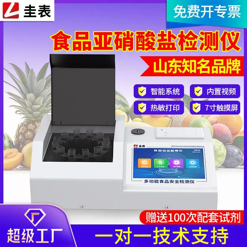 食品亚硝酸盐检测仪蔬菜水果肉类兽药食品安全快速分析检测仪