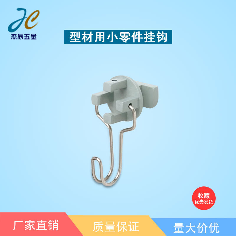 零部件替代米思米 自动化理线挂钩 型材用小零件挂钩 HFCFJ5 6 8