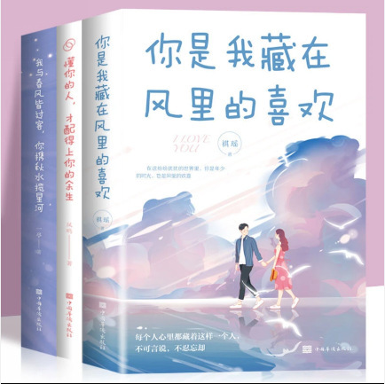 All 3 volumes you are my favorite genuine youth inspirational positive energy literature romance novel books hidden in the wind