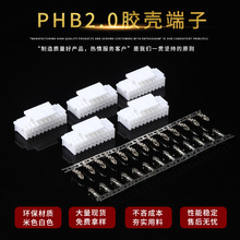 连接器接插件端子孔座批发  PHB端子2.0 （双排带钩PH）PHB胶壳