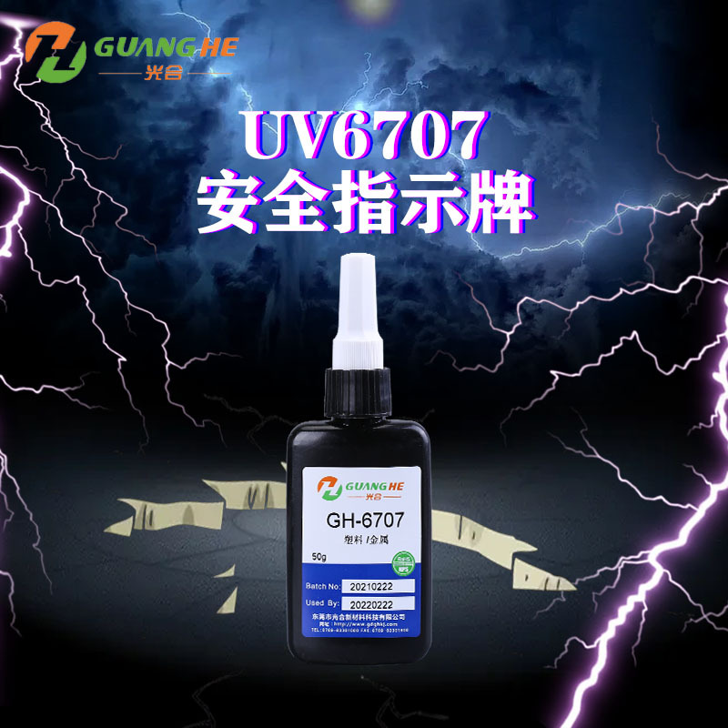 光合GH-6707UV无影胶安全指示牌粘接固化快耐黄变紫外线滴胶