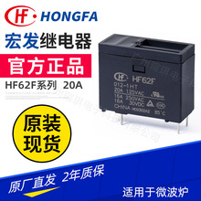 宏发继电器HF62F 005/012/024-1HT微波炉继电器20A 5脚功率继电器