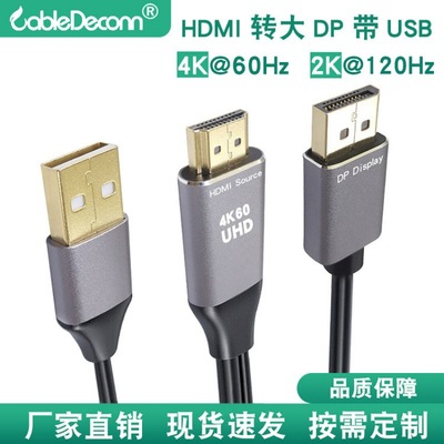 厂家现货供应4K@60Hz 2K@120Hz带USB供电HDMI转大DP高清转接线