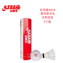 红双喜羽毛球室内场馆室外耐打耐用6只复合球头弹力羽毛球402A