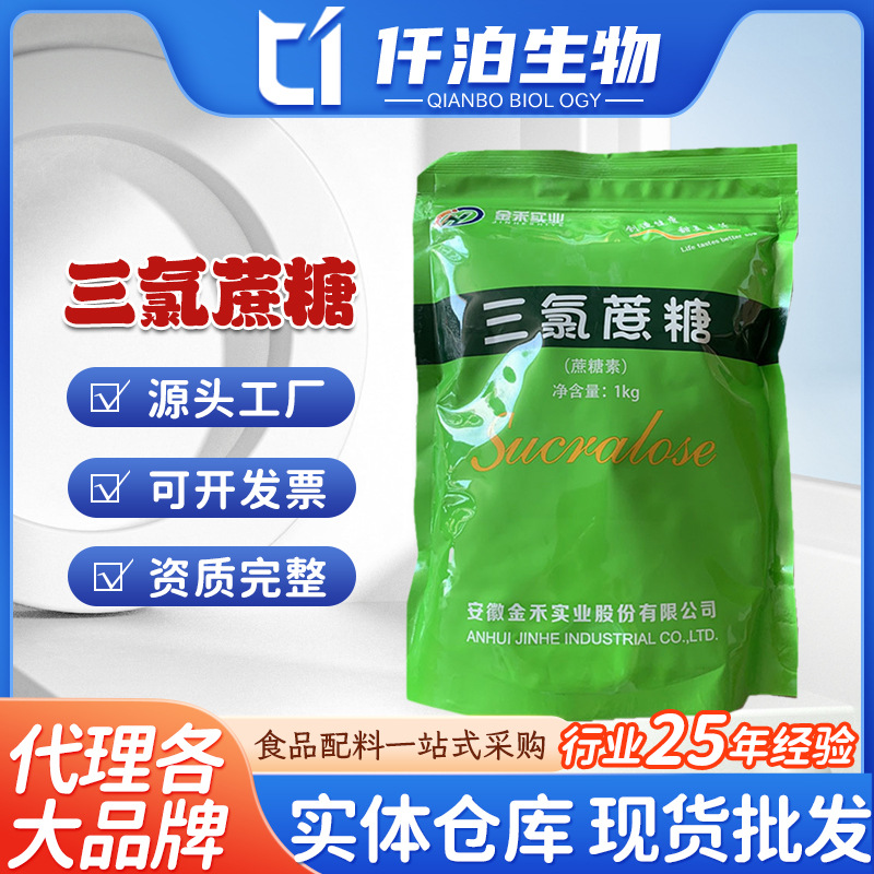 安徽金禾三氯蔗糖现货批发食品级饮料膨化甜味剂三氯蔗糖量大从优