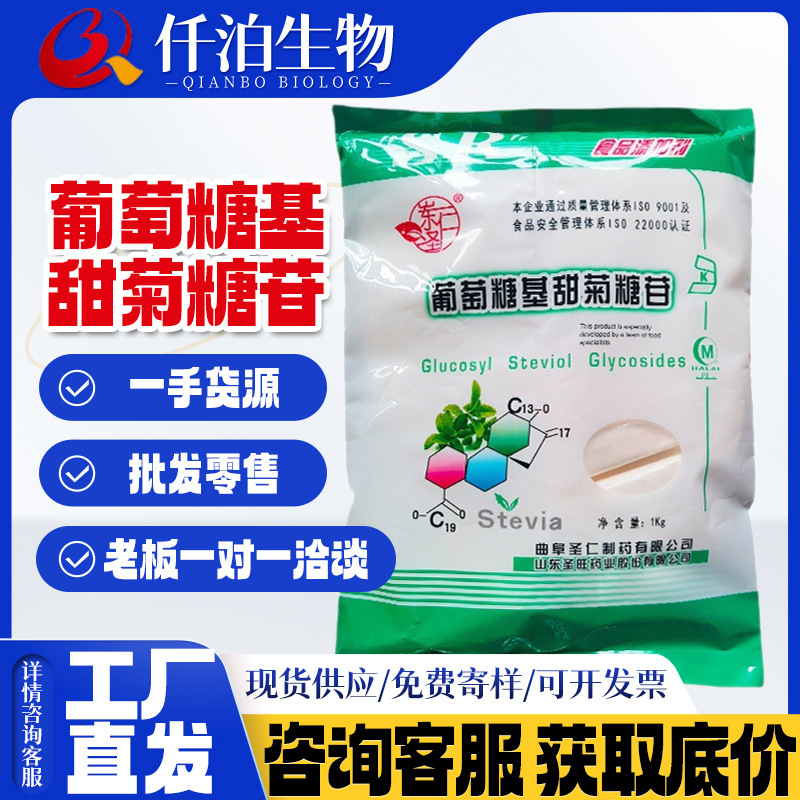 批发圣仁葡萄糖基甜菊糖苷食品级甜味剂酶改甜菊糖1kg/袋蛋糕烘焙