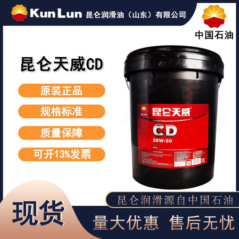 昆仑天威CD 20W-50柴油机油 柴油机油