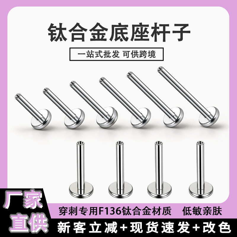 F136钛合金耳钉杆子底杆0.9牙口钛合金内螺纹底座穿刺饰品配件批