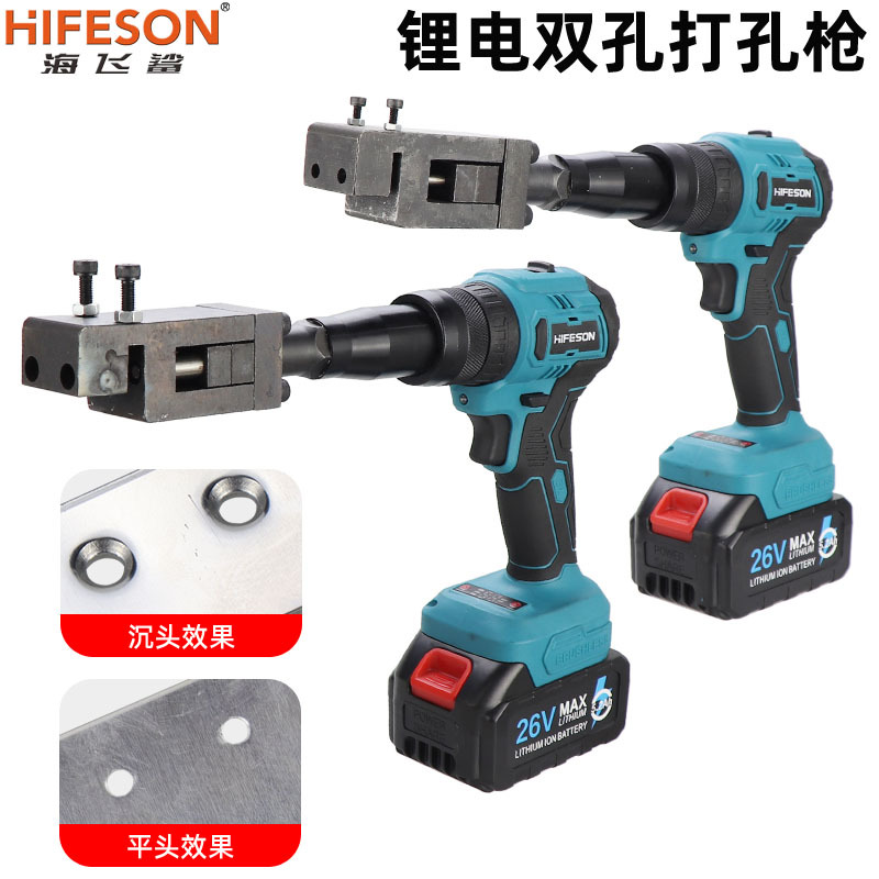 海飞鲨锂电双孔沉头打孔枪角码合金铝材充电冲孔门窗合页打孔机