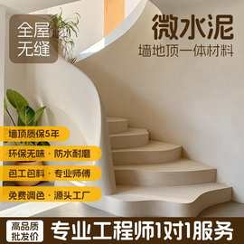 微水泥墙地一体肌理漆水泥工业风墙地面漆艺术涂料水性环保涂料