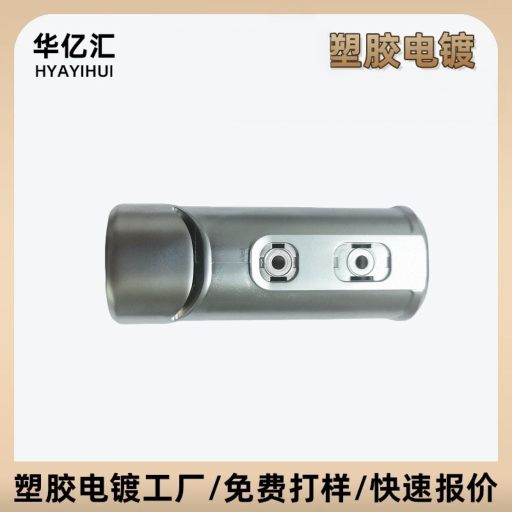 塑胶水镀加工珍珠黑表面处理各种ABS料PC料真空电镀家电爆款爆卖