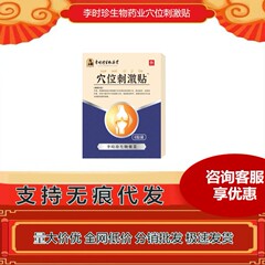 李时珍穴位刺激贴膝关节爆款源头货源现货速发一间代发